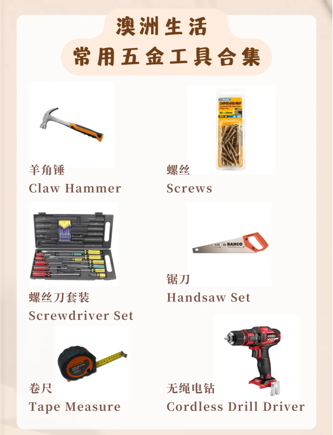 澳洲生活必備五金工具中英文對照清單